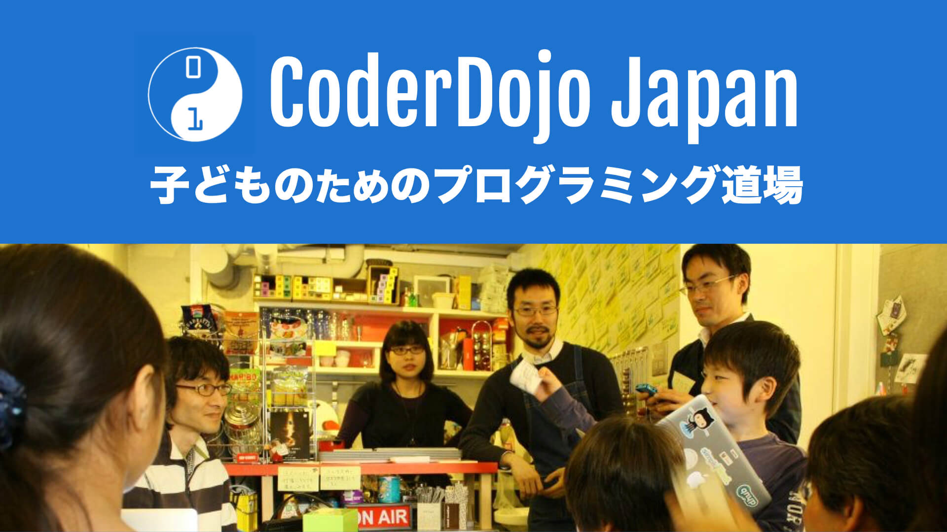 ☯️ 子どものためのプログラミング道場『CoderDojo』について - CoderDojo Japan