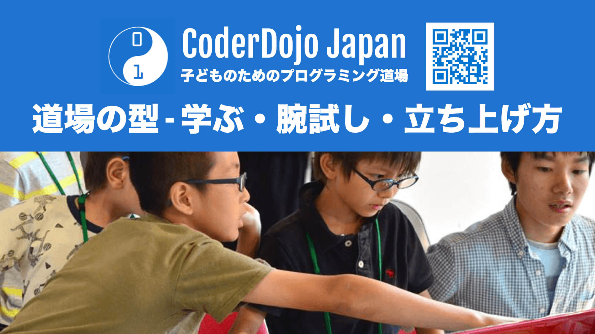 CoderDojo 情報まとめ (Kata) - CoderDojo Japan