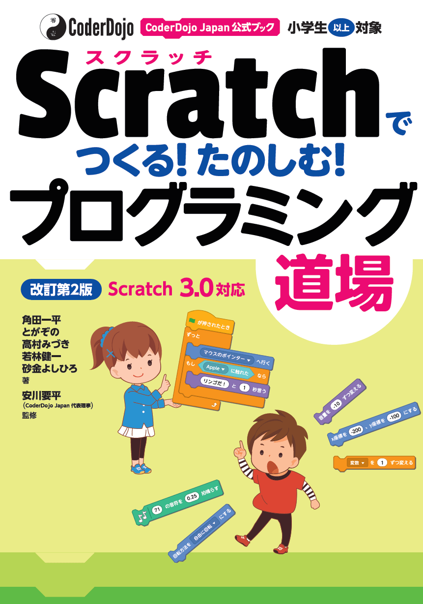 CoderDojo Japan公式ブック Scratchでつくる!たのしむ!プログラミング道場 改訂第2版 Scratch3.0対応